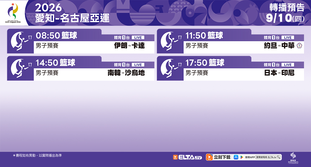 2026 愛知-名古屋亞運 鎖定愛爾達電視