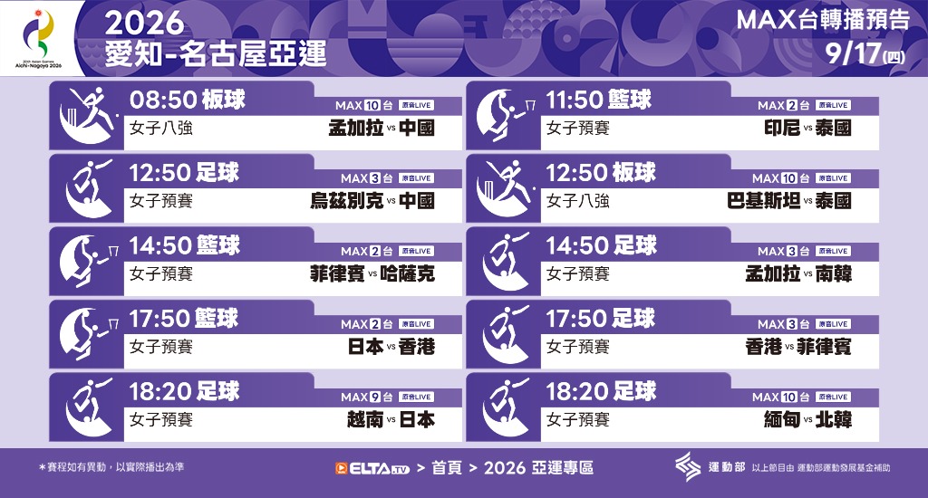 2026 愛知-名古屋亞運 鎖定愛爾達電視