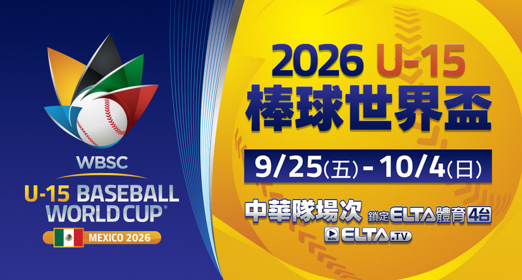 U15棒球世界盃 中華隊場次鎖定愛爾達