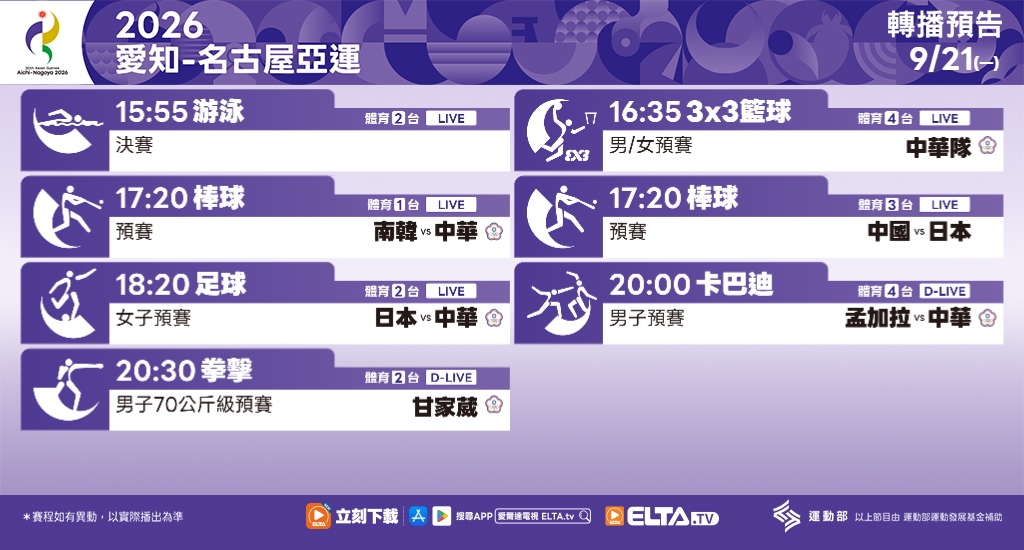 2026 愛知-名古屋亞運 鎖定愛爾達電視