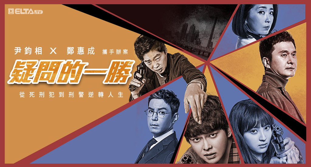 尹鈞相X鄭惠成攜手辦案 逆轉人生！