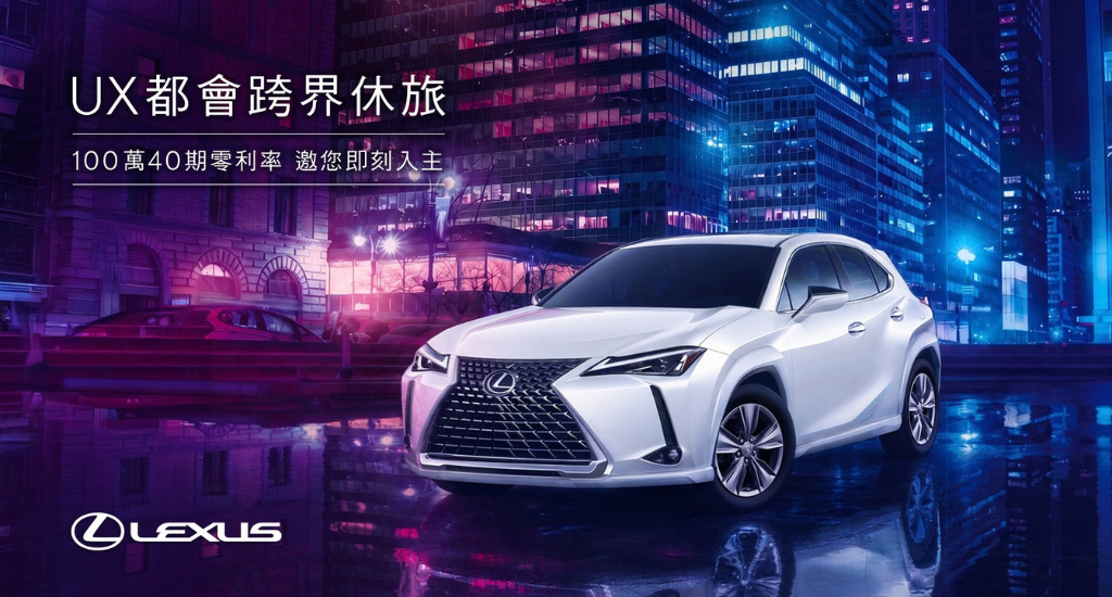 LEXUS UX 都會跨界休旅