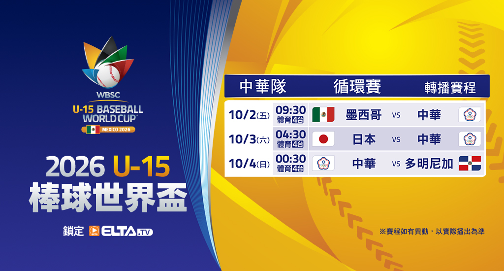 U15棒球世界盃 中華隊場次鎖定愛爾達