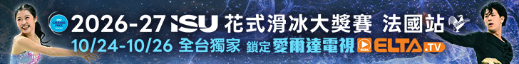 2026-27 ISU花式滑冰大獎賽 全台獨家鎖定愛爾達電視