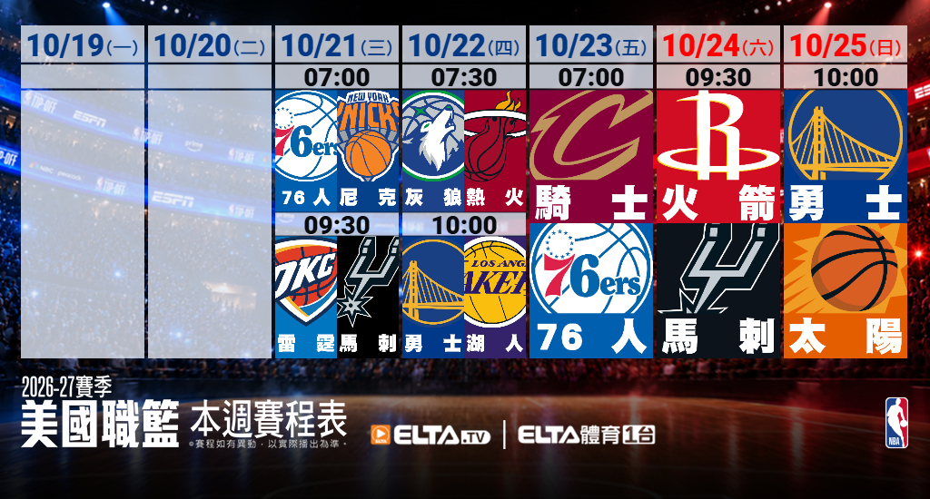 2026-27 NBA 美國職籃鎖定愛爾達體育1台