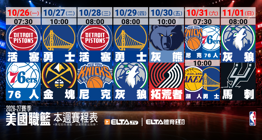 2026-27 NBA 美國職籃鎖定愛爾達體育1台