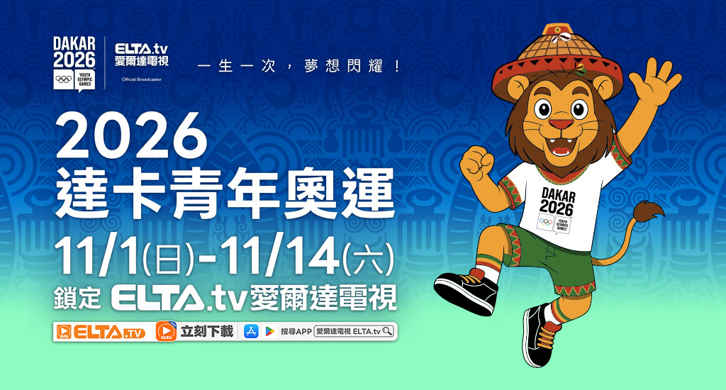 2026 達卡青年奧運 鎖定愛爾達電視