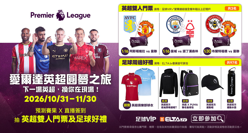 預測賽果X直播簽到，抽英超雙人門票等百項足球好禮！