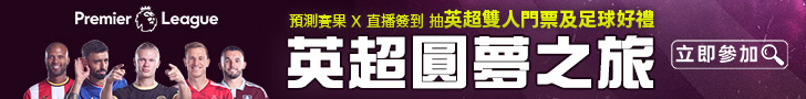 預測賽果X直播簽到，抽英超雙人門票等百項足球好禮！