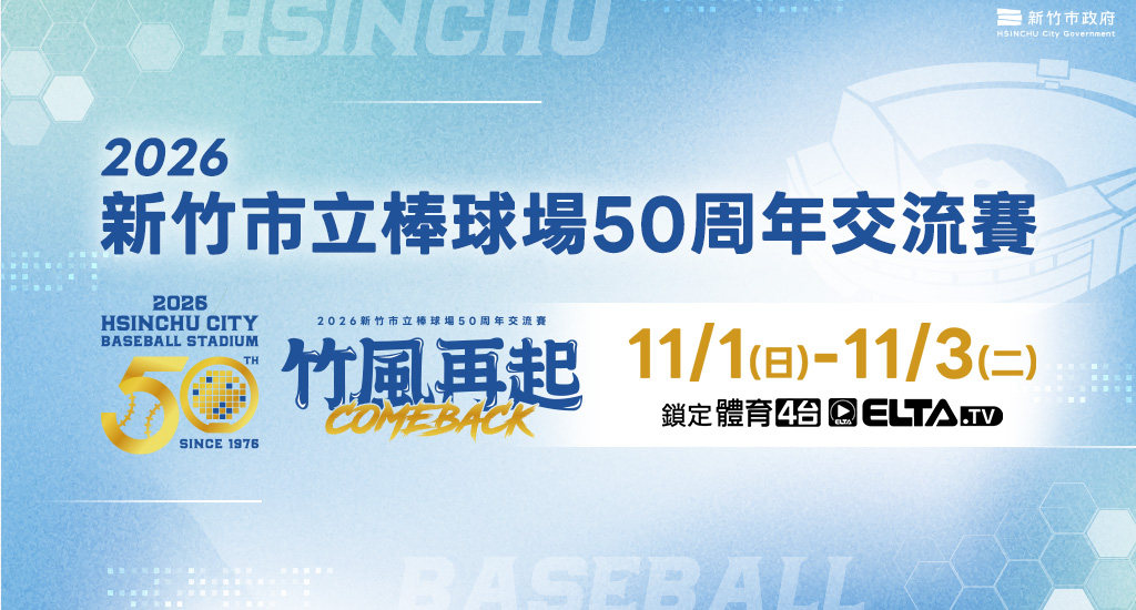 新竹棒球場50周年交流賽 鎖定體育4台
