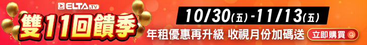 雙11回饋季 年租優惠再升級