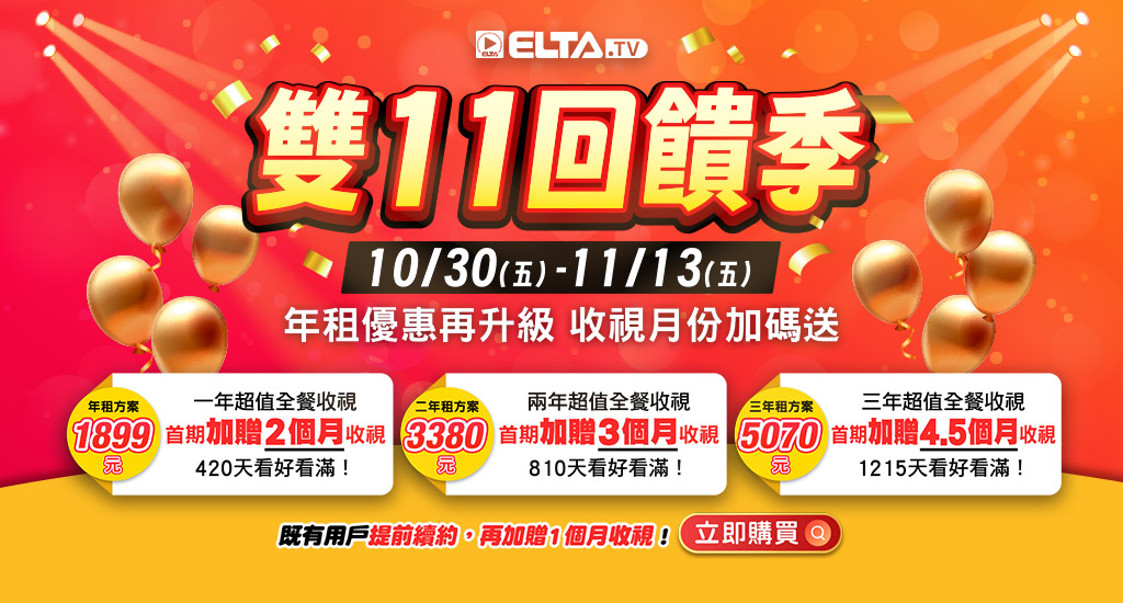雙11回饋季 年租優惠再升級