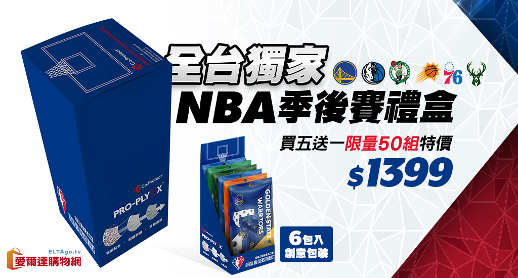 NBA授權口罩 季後賽限量禮盒