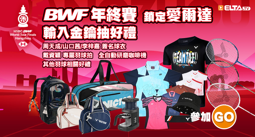 BWF年終賽鎖定愛爾達 輸入金鑰抽好禮