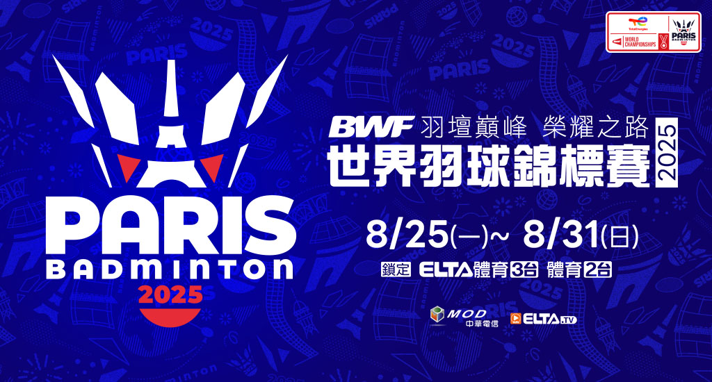 羽壇榮耀之戰！BWF世錦賽鎖定愛爾達