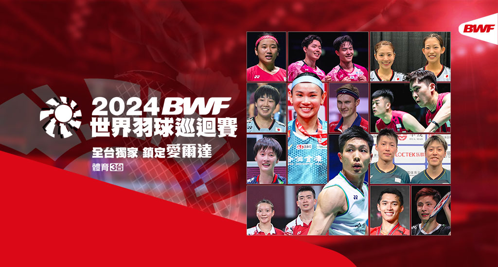 BWF世界羽球巡迴賽 全台獨家鎖定愛爾達