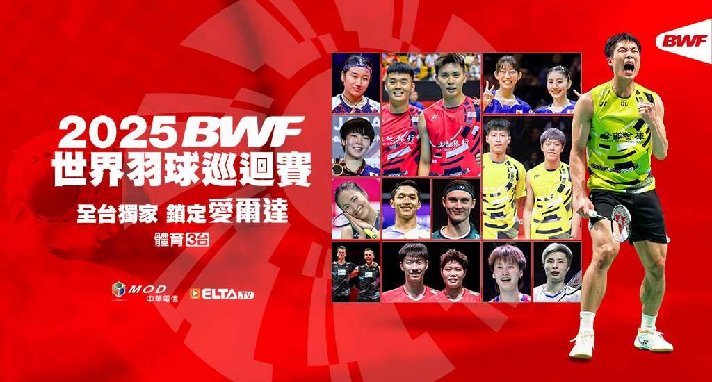 BWF世界羽球巡迴賽 全台獨家鎖定愛爾達