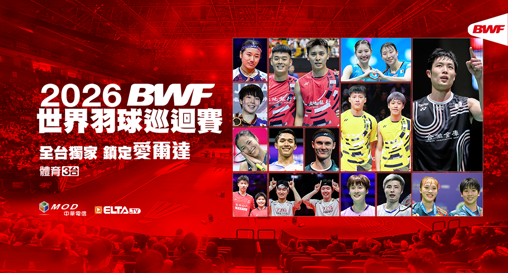 BWF世界羽球巡迴賽 全台獨家鎖定愛爾達