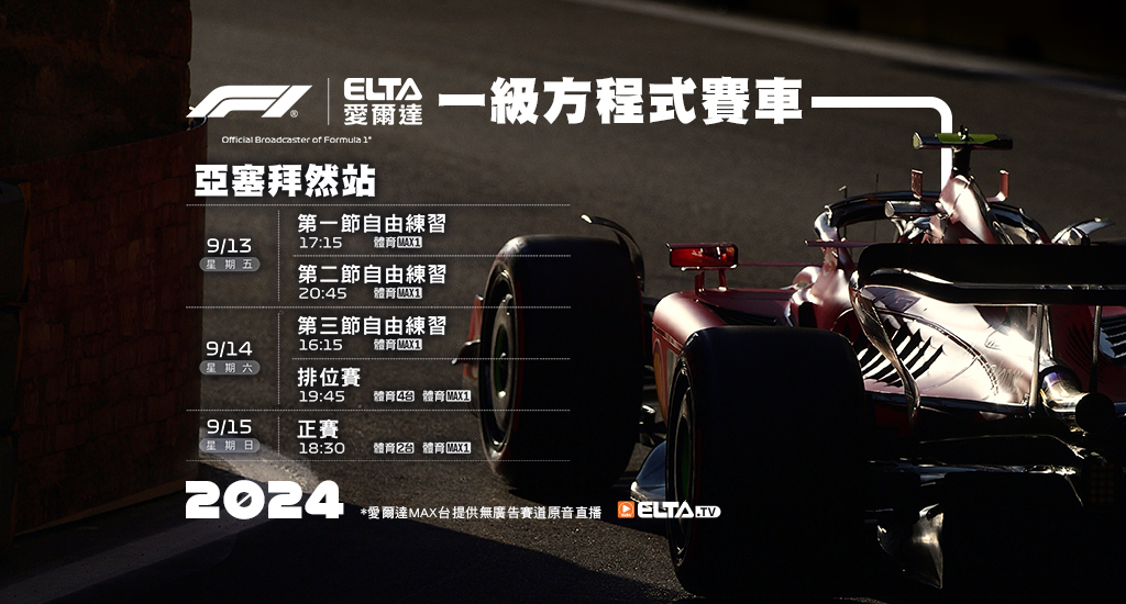 2024 F1一級方程式賽車