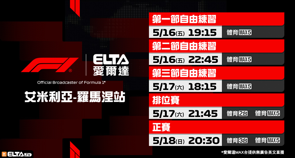 2025 F1一級方程式賽車- 轉播預告