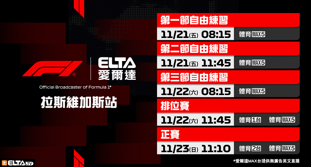 2025 F1一級方程式賽車- 轉播預告