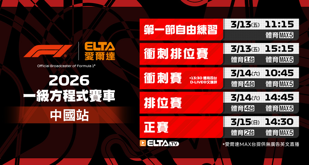 2026 F1一級方程式賽車- 轉播預告