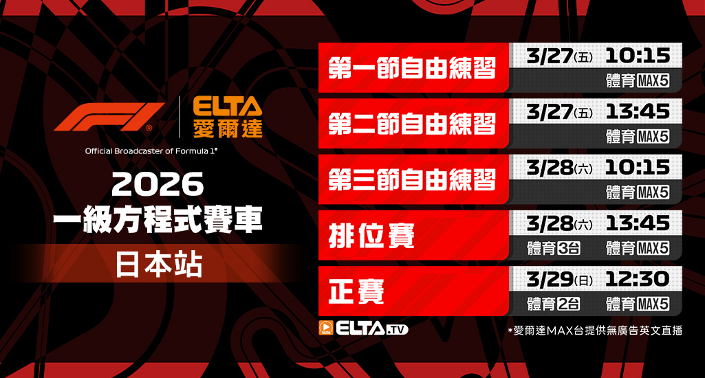 2026 F1一級方程式賽車- 轉播預告