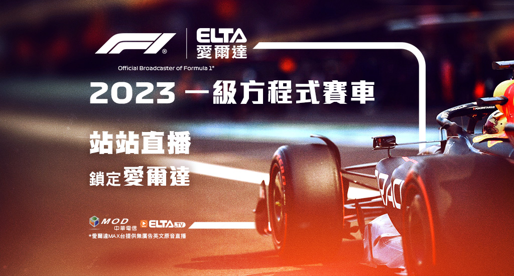 2023 F1一級方程式賽車