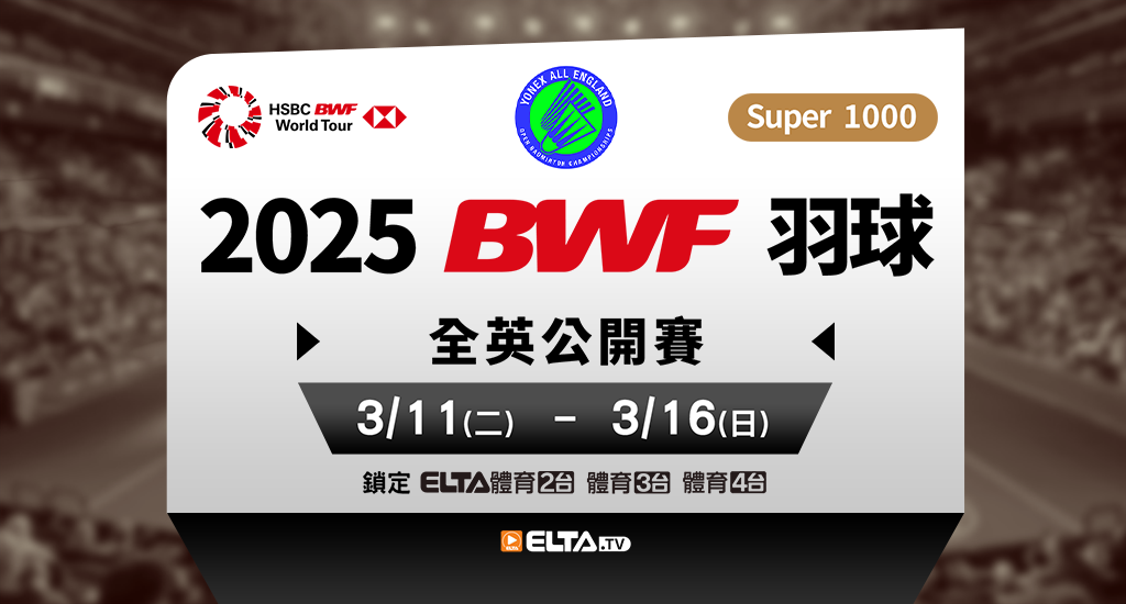 BWF全英公開賽 全台獨家鎖定愛爾達