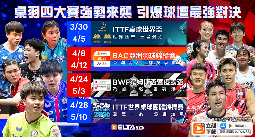 桌羽四大賽強勢來襲 鎖定愛爾達！