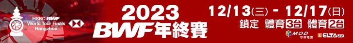 BWF年終壓軸大賽 全台獨家鎖定愛爾達 