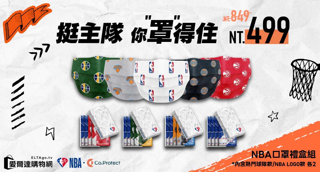 NBA口罩降價出清