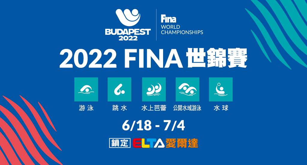 【2022 FINA世錦賽】 6/18-7/4 鎖定愛爾達電視