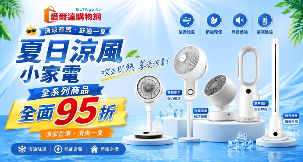夏日涼風小家電