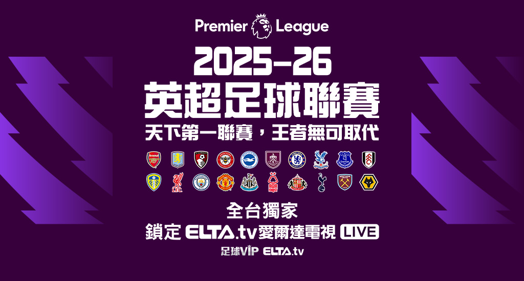 英超足球聯賽 全台獨家鎖定愛爾達