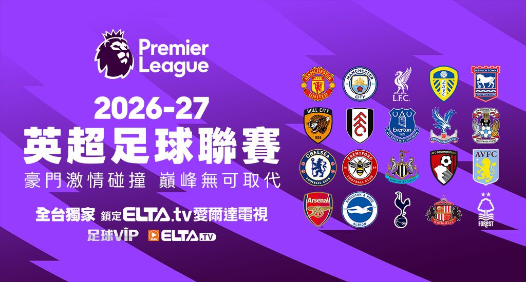 英超足球聯賽 全台獨家鎖定愛爾達