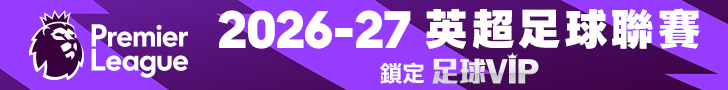 英超足球聯賽 全台獨家鎖定愛爾達