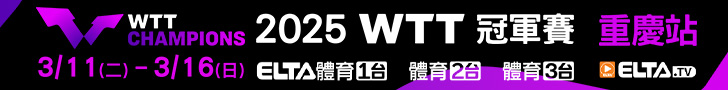 WTT重慶冠軍賽 獨家鎖定愛爾達！