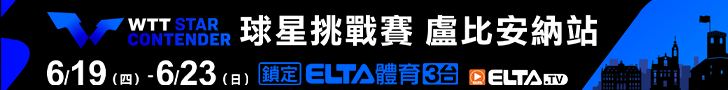 WTT球星挑戰賽 盧比安納站 獨家鎖定愛爾達！