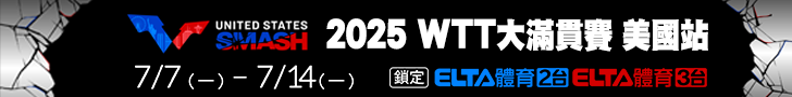 WTT大滿貫賽 美國站 獨家鎖定愛爾達！