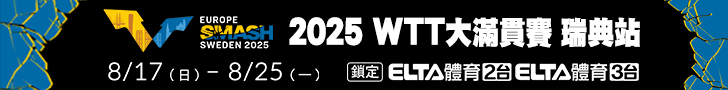 2025 WTT大滿貫賽 瑞典站 獨家鎖定愛爾達！