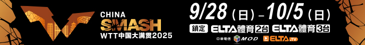 2025 WTT大滿貫賽 中國站 鎖定愛爾達！