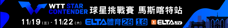 2025 WTT球星挑戰賽 馬斯喀特站 鎖定愛爾達！