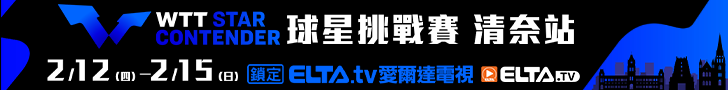  WTT球星挑戰賽 清奈站 鎖定愛爾達！