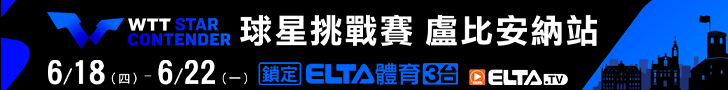 WTT盧比安納球星挑戰賽 鎖定愛爾達！