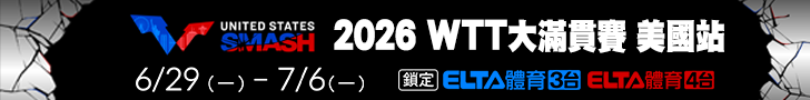 WTT美國大滿貫賽 鎖定愛爾達！