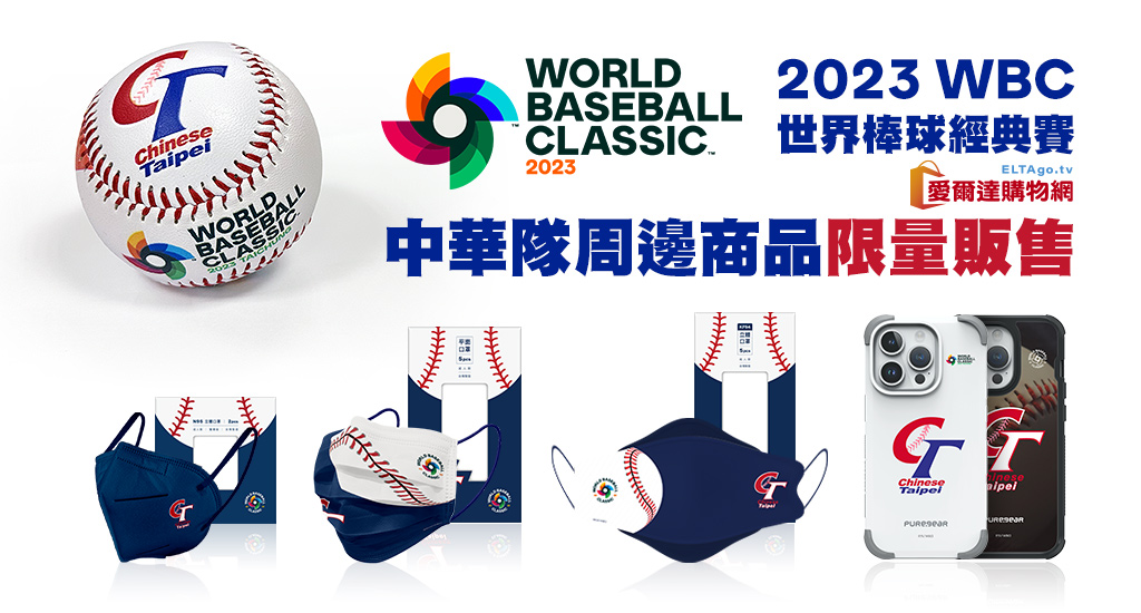 WBC世界棒球經典賽 官方授權口罩限量販售