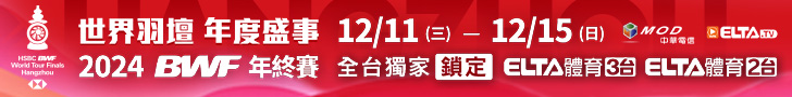 2024 BWF年終賽 獨家鎖定愛爾達