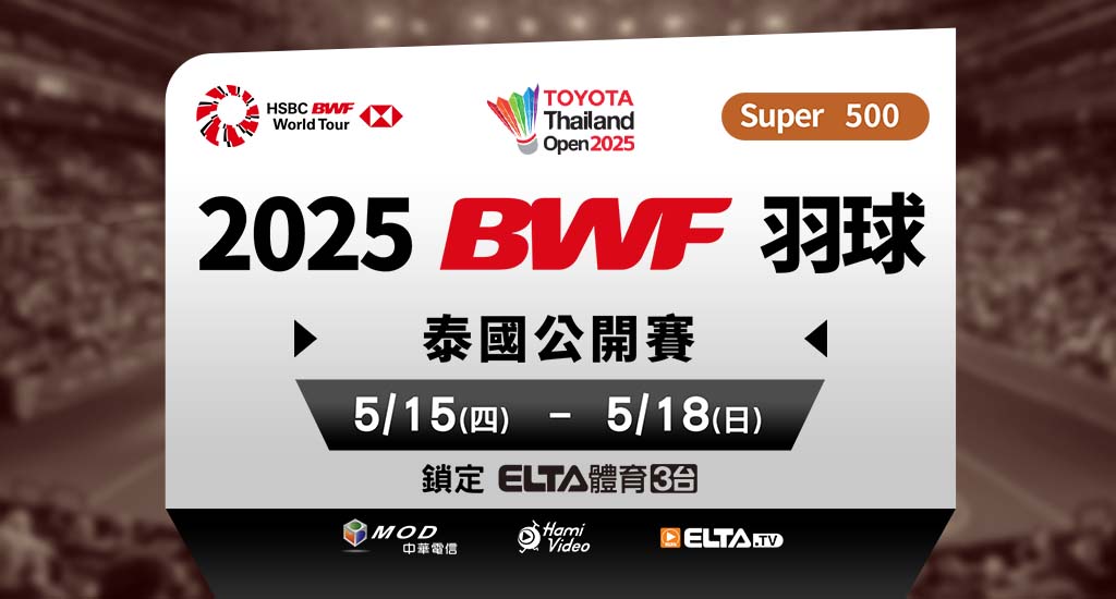 BWF泰國公開賽 鎖定愛爾達