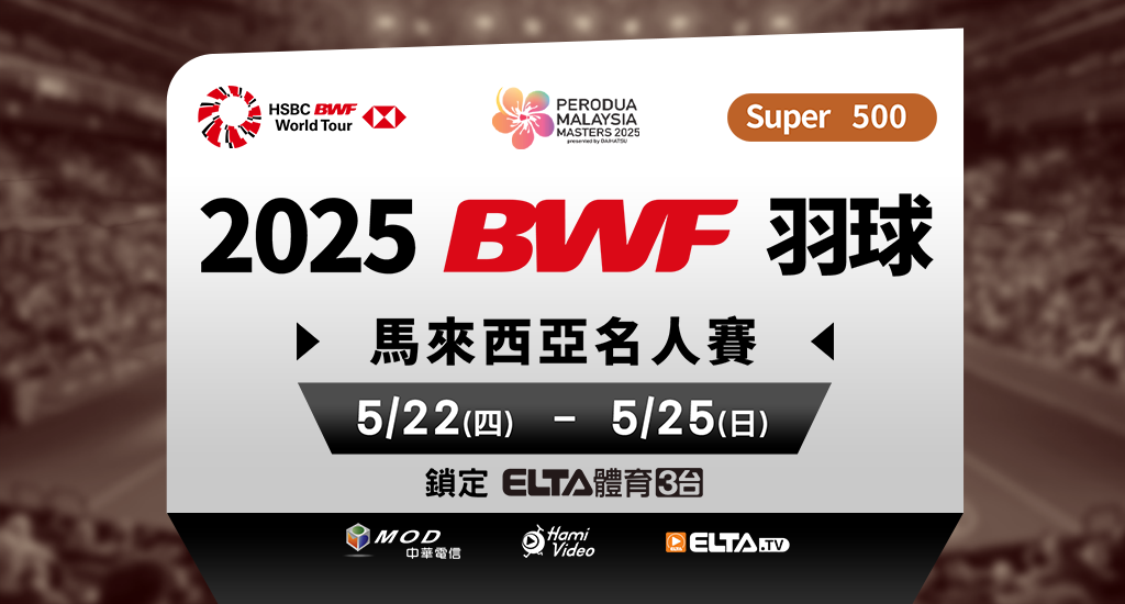 BWF馬來西亞名人賽 獨家鎖定愛爾達